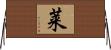 莱 Horizontal Wall Scroll