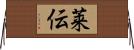 莱伝 Horizontal Wall Scroll