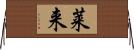 莱来 Horizontal Wall Scroll