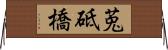 莵砥橋 Horizontal Wall Scroll