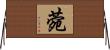 菀 Horizontal Wall Scroll