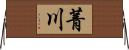菁川 Horizontal Wall Scroll