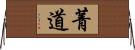 菁道 Horizontal Wall Scroll