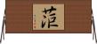 菃 Horizontal Wall Scroll