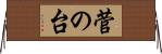 菅の台 Horizontal Wall Scroll