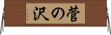 菅の沢 Horizontal Wall Scroll