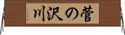 菅の沢川 Horizontal Wall Scroll