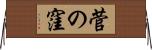 菅の窪 Horizontal Wall Scroll