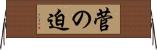 菅の迫 Horizontal Wall Scroll