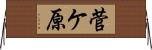 菅ケ原 Horizontal Wall Scroll