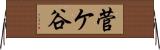 菅ケ谷 Horizontal Wall Scroll