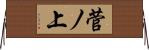 菅ノ上 Horizontal Wall Scroll