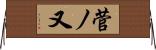 菅ノ又 Horizontal Wall Scroll