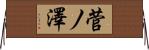 菅ノ澤 Horizontal Wall Scroll