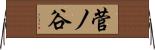 菅ノ谷 Horizontal Wall Scroll