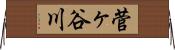 菅ヶ谷川 Horizontal Wall Scroll