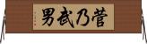 菅乃武男 Horizontal Wall Scroll