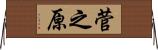 菅之原 Horizontal Wall Scroll