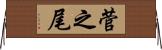 菅之尾 Horizontal Wall Scroll