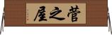 菅之屋 Horizontal Wall Scroll