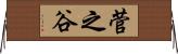 菅之谷 Horizontal Wall Scroll