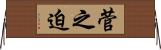 菅之迫 Horizontal Wall Scroll