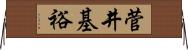 菅井基裕 Horizontal Wall Scroll