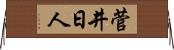 菅井日人 Horizontal Wall Scroll