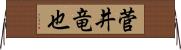 菅井竜也 Horizontal Wall Scroll