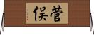 菅俣 Horizontal Wall Scroll