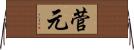 菅元 Horizontal Wall Scroll