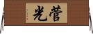 菅光 Horizontal Wall Scroll