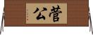 菅公 Horizontal Wall Scroll