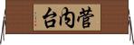 菅内台 Horizontal Wall Scroll