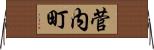 菅内町 Horizontal Wall Scroll
