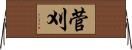 菅刈 Horizontal Wall Scroll