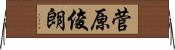 菅原俊朗 Horizontal Wall Scroll