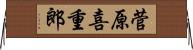 菅原喜重郎 Horizontal Wall Scroll