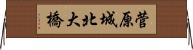 菅原城北大橋 Horizontal Wall Scroll
