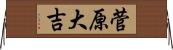 菅原大吉 Horizontal Wall Scroll