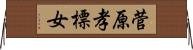 菅原孝標女 Horizontal Wall Scroll
