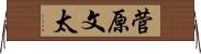 菅原文太 Horizontal Wall Scroll