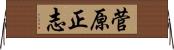 菅原正志 Horizontal Wall Scroll