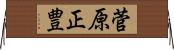 菅原正豊 Horizontal Wall Scroll