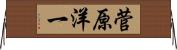 菅原洋一 Horizontal Wall Scroll