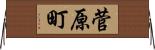 菅原町 Horizontal Wall Scroll