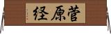菅原経 Horizontal Wall Scroll