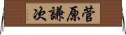 菅原謙次 Horizontal Wall Scroll