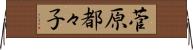 菅原都々子 Horizontal Wall Scroll