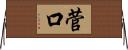 菅口 Horizontal Wall Scroll